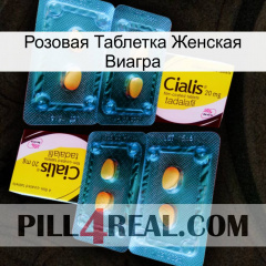 Розовая Таблетка Женская Виагра cialis5